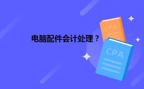 电脑配件会计处理？